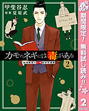 【期間限定　無料お試し版】カモのネギには毒がある 加茂教授の人間経済学講義 2