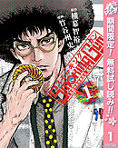 【期間限定　無料お試し版】Smoking Gun 民間科捜研調査員 流田縁 1