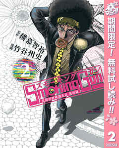 【期間限定　無料お試し版】Smoking Gun 民間科捜研調査員 流田縁 2