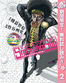 【期間限定　無料お試し版】Smoking Gun 民間科捜研調査員 流田縁 2