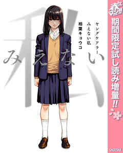 【期間限定　試し読み増量版】ヤングケアラー みえない私