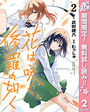 【期間限定　無料お試し版】花は咲く、修羅の如く 2