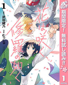 【期間限定　無料お試し版】花は咲く、修羅の如く 1