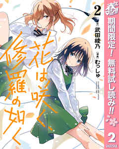 【期間限定　無料お試し版】花は咲く、修羅の如く