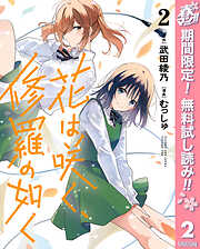 【期間限定　無料お試し版】花は咲く、修羅の如く