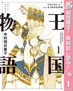 【期間限定　無料お試し版】王国物語 1