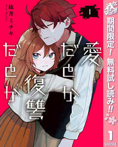 【期間限定　無料お試し版】愛だとか復讐だとか 1