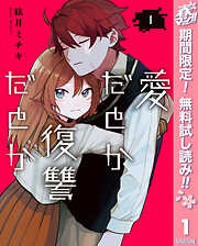 【期間限定　無料お試し版】愛だとか復讐だとか 1