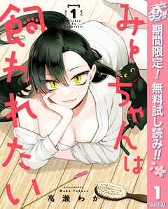 【期間限定　無料お試し版】みーちゃんは飼われたい 1