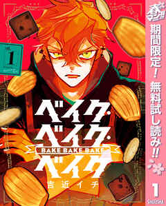 【期間限定　無料お試し版】ベイク・ベイク・ベイク 1
