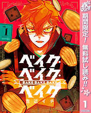 【期間限定　無料お試し版】ベイク・ベイク・ベイク 1