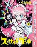 【期間限定　無料お試し版】スーサイドガール