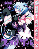 【期間限定　無料お試し版】スーサイドガール 2
