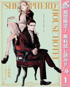 【期間限定　無料お試し版】シェパードハウス・ホテル 1