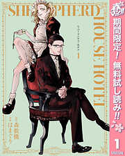 【期間限定　無料お試し版】シェパードハウス・ホテル 1