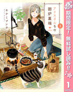 【期間限定　無料お試し版】アリスさんちの囲炉裏端 1