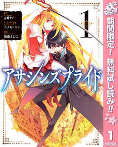 【期間限定　無料お試し版】アサシンズプライド 1