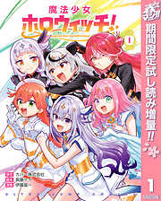 【期間限定　試し読み増量版】魔法少女ホロウィッチ！ 1