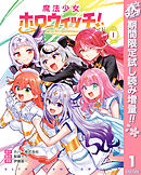 【期間限定　試し読み増量版】魔法少女ホロウィッチ！