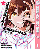【期間限定　試し読み増量版】ミナミザスーパーエボリューション