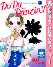 【期間限定　無料お試し版】Do Da Dancin'! 1