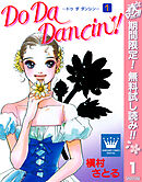 【期間限定　無料お試し版】Do Da Dancin'!