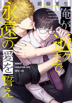 俺が逝クまで永遠の愛を誓え1巻