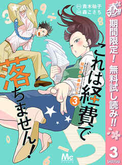 【期間限定　無料お試し版】これは経費で落ちません！ ～経理部の森若さん～