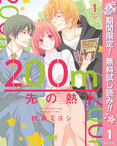 【期間限定　無料お試し版】200m先の熱 1