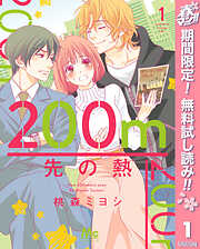 【期間限定　無料お試し版】200m先の熱