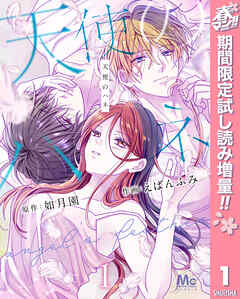 【期間限定　試し読み増量版】天使のハネ