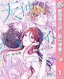 【期間限定　試し読み増量版】天使のハネ