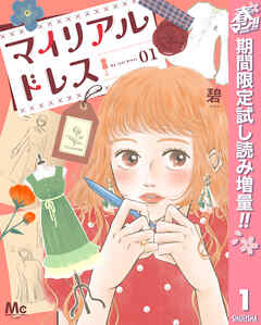 【期間限定　試し読み増量版】マイリアルドレス 1