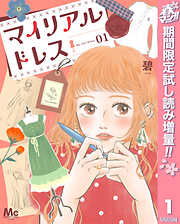 【期間限定　試し読み増量版】マイリアルドレス 1