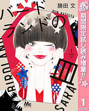 【期間限定　試し読み増量版】バードランドの皿 1