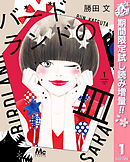 【期間限定　試し読み増量版】バードランドの皿