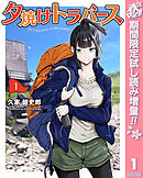 【期間限定　試し読み増量版】夕焼けトラバース