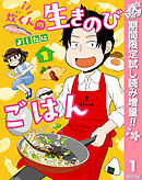 【期間限定　試し読み増量版】炊くんの生きのびごはん