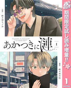【期間限定　試し読み増量版】あかつきに漣 1