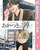 【期間限定　試し読み増量版】あかつきに漣