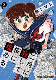 二月に殺して桜に埋める　2巻