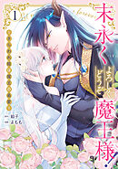 末永くよろしくどうぞ魔王様！ ～さらわれ姫は魔王の最愛～