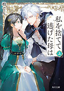 私を捨てて逃げた母は　上