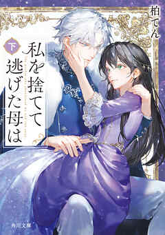 私を捨てて逃げた母は　下