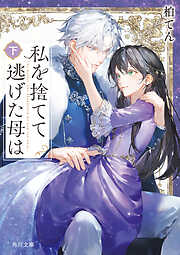 私を捨てて逃げた母は　下