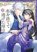 私を捨てて逃げた母は　下