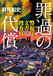 罪過の代償　警視庁文書捜査官