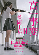 高一事変 II