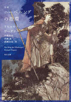 完訳　ニーベルングの指環