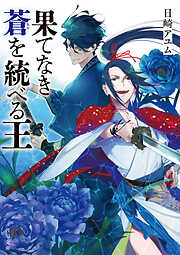 果てなき蒼を統べる王